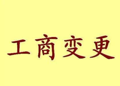 池州公司名称变更之后还需要办哪些业务？